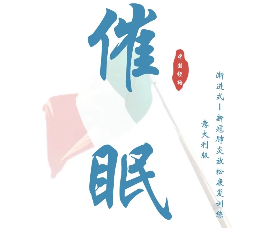 助力世界人民 抗击新冠疫情。经络催眠-东方引导语术（英语、意大利语、西班牙语翻译录制完成）